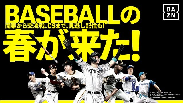 プロ野球開幕！　公式戦、国内最大の試合数をDAZNでライブ配信。金曜日は無料