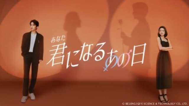 中国の“入れ替わり”ラブコメ「君（あなた）になるあの日」が配信開始