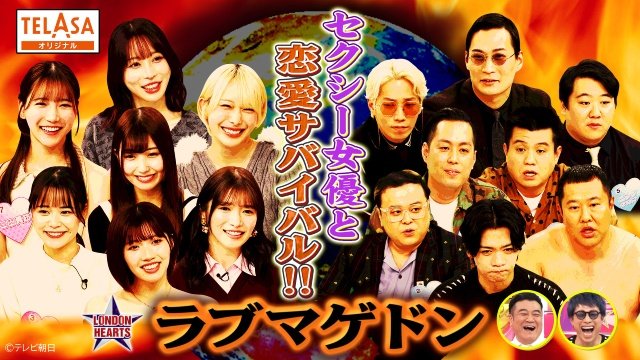 「ロンドンハーツ」名物企画「ラブマゲドン」TELASA限定企画は男性芸人×セクシー女優第3弾