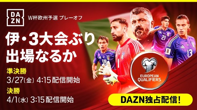 「FIFAワールドカップ2026 欧州予選プレーオフ」運命の全12試合をDAZNで独占ライブ配信