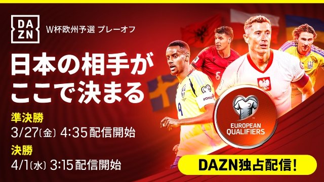 「FIFAワールドカップ2026 欧州予選プレーオフ」運命の全12試合をDAZNで独占ライブ配信