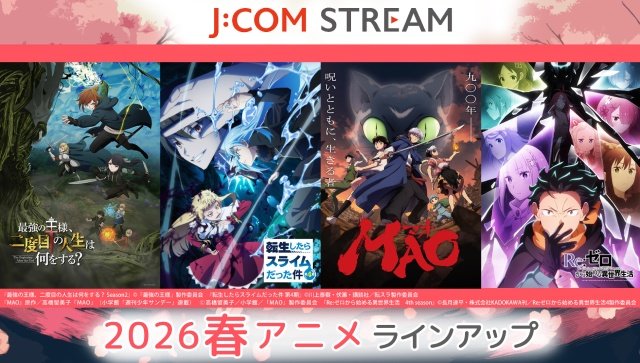「転スラ 第4期」ほか異世界系人気作品が続々見放題【J:COM STREAM 2026春アニメ】