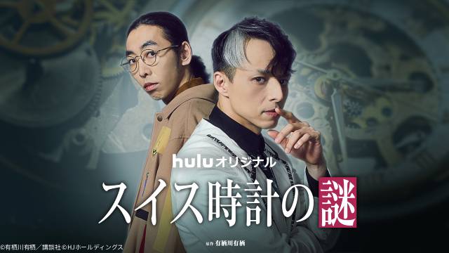 満島真之介&柄本時生ら個性豊かな“名バディ”がHuluオリジナルの1話完結ミステリーに集結