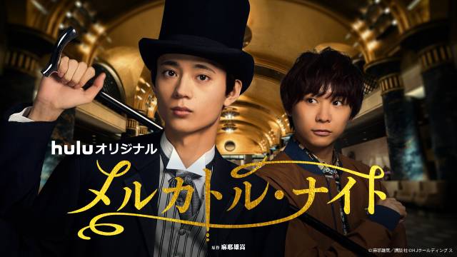満島真之介&柄本時生ら個性豊かな“名バディ”がHuluオリジナルの1話完結ミステリーに集結