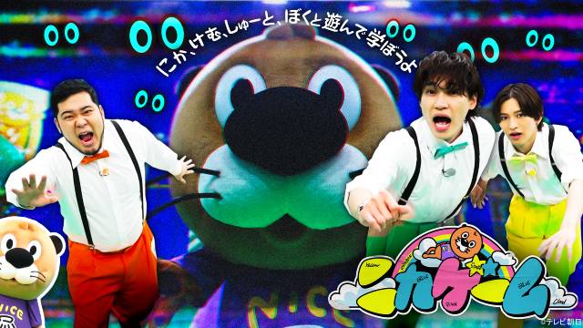 キスマイ・二階堂高嗣、timelesz・猪俣周杜らが教育デスゲームに挑む！　「大人」の定義とは？