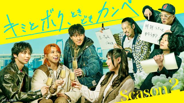 タカシ、深堀未来、小林大悟が参戦! 「キミとボク、ときどきカンペ」第2弾・後編が配信