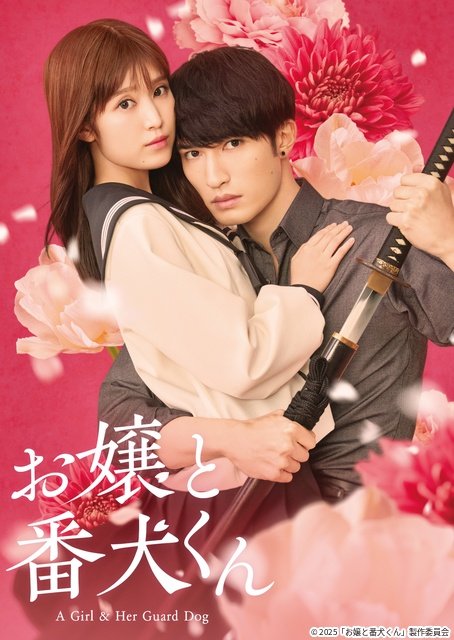 福本莉子＆ジェシー主演「お嬢と番犬くん」などが見放題【Prime Video4月新着作品】