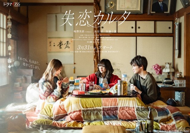 「失恋カルタ」梅澤美波＆西垣匠＆加藤小夏が明かす“見返してほしい”シーンとは？