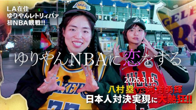 NBA・八村塁×河村勇輝のマッチアップをゆりやん&すみぽんがLA現地観戦!