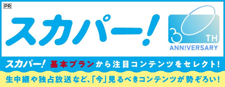 50chが見放題の【スカパー!】からおすすめコンテンツをピックアップ!