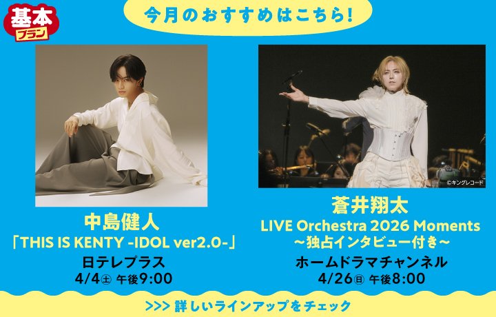 4月の「スカパー!」おすすめ番組は中島健人「THIS IS KENTY-IDOL ver2.0-」&蒼井翔太「LIVE Orchestra 2026 Moments」を独占インタビュー付きで放送!