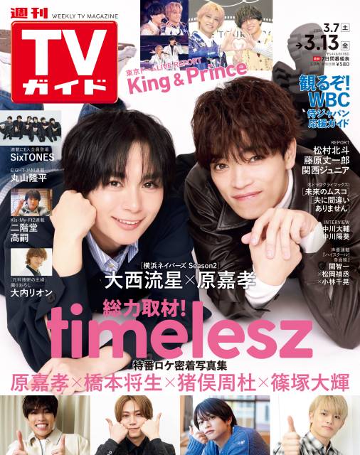 TVガイドWeb連載：COVER STORY／週刊TVガイド 2026年3月13日号　表紙：大西流星×原嘉孝（冬ドラマ「横浜ネイバーズ Season2」）