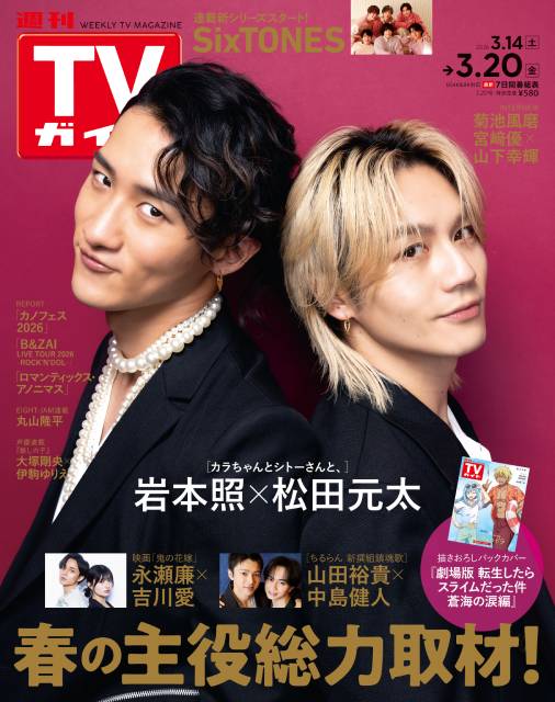 TVガイドWeb連載：COVER STORY／週刊TVガイド 2026年3月20日号　表紙：岩本照×松田元太（新ドラマ「カラちゃんとシトーさんと、」W主演）