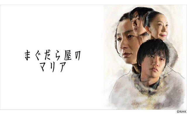 【2026年春ドラマガイド】土曜ドラマ「まぐだら屋のマリア」 【2026年春ドラマガイド】土曜ドラマ「まぐだら屋のマリア」