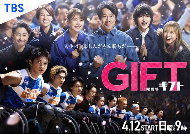 【2026年春ドラマガイド】日曜劇場「ＧＩＦＴ」