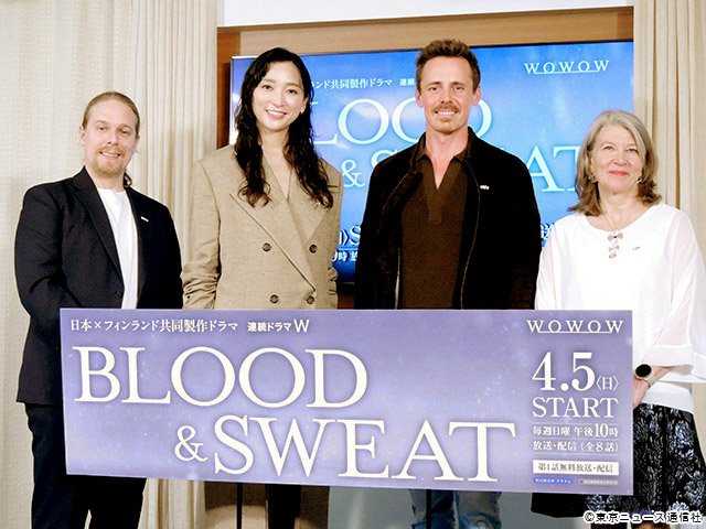 日本×フィンランド共同製作ドラマ「連続ドラマW BLOOD ＆ SWEAT」会見