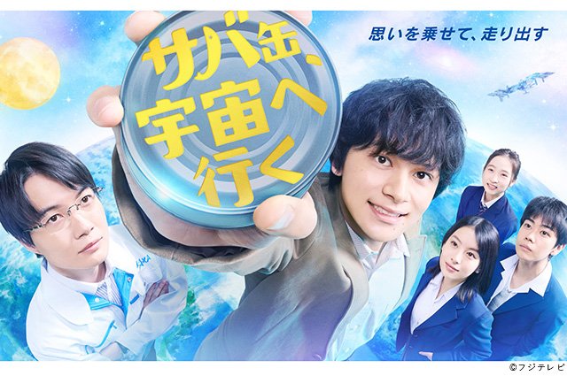 【2026年春ドラマガイド】サバ缶、宇宙へ行く