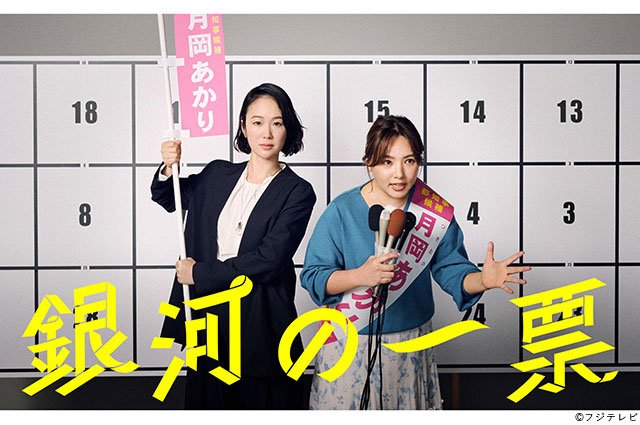 【2026年春ドラマガイド】銀河の一票
