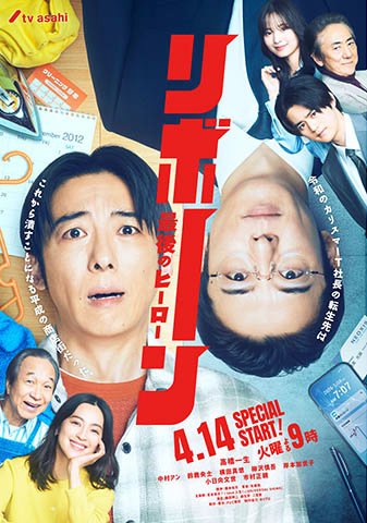 【2026年春ドラマガイド】リボーン ～最後のヒーロー～