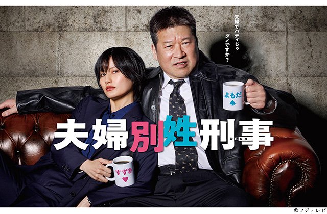 【2026年春ドラマガイド】夫婦別姓刑事 【2026年春ドラマガイド】夫婦別姓刑事