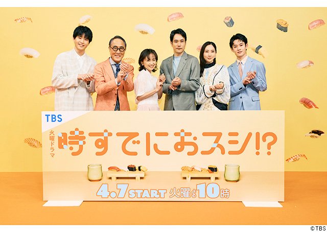 火曜ドラマ「時すでにおスシ!?」会見