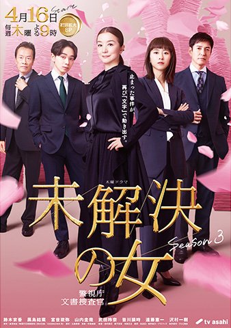 【2026年春ドラマガイド】未解決の女 警視庁文書捜査官 Season3
