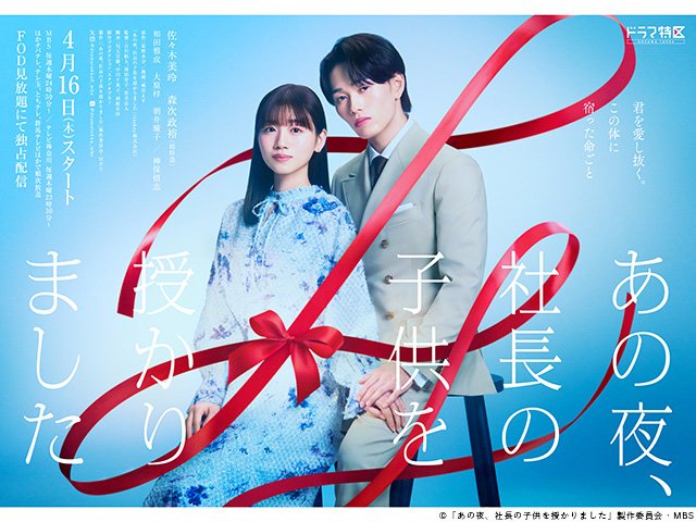 【2026年春ドラマガイド】ドラマ特区「あの夜、社長の子供を授かりました」