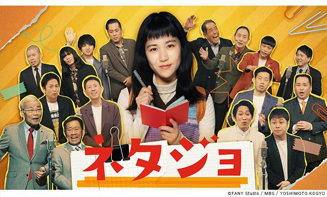 【2026年春ドラマガイド】ドラマフィル「ネタジョ」