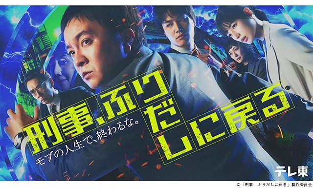 【2026年春ドラマガイド】ドラマ9「刑事、ふりだしに戻る」