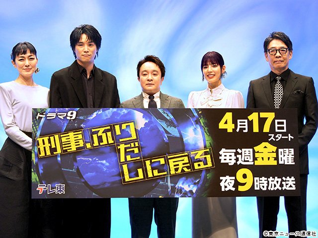ドラマ9「刑事、ふりだしに戻る」会見 ドラマ9「刑事、ふりだしに戻る」会見