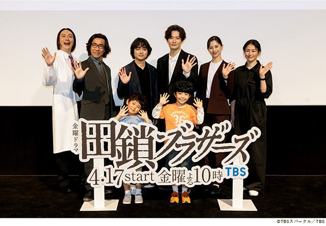 金曜ドラマ「田鎖ブラザーズ」会見 金曜ドラマ「田鎖ブラザーズ」会見