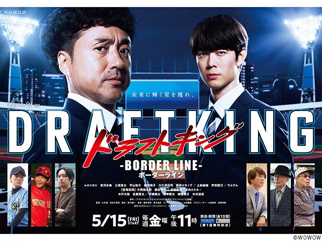 【2026年春ドラマガイド】連続ドラマＷ-３０ ドラフトキング －BORDER LINE－