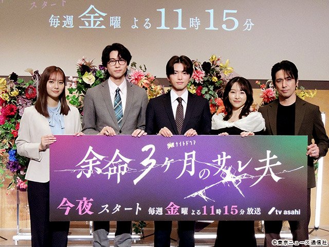 金曜ナイトドラマ「余命3ヶ月のサレ夫」会見 金曜ナイトドラマ「余命3ヶ月のサレ夫」会見