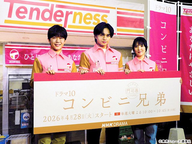 ドラマ10「コンビニ兄弟　テンダネス門司港こがね村店」会見