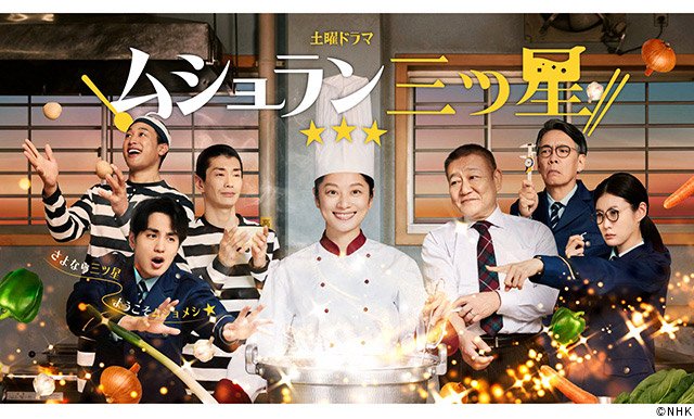 【2026年春ドラマガイド】土曜ドラマ「ムショラン三ツ星」