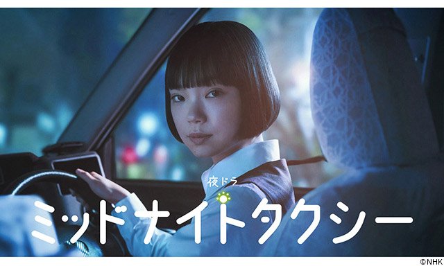 【2026年春ドラマガイド】夜ドラ「ミッドナイトタクシー」