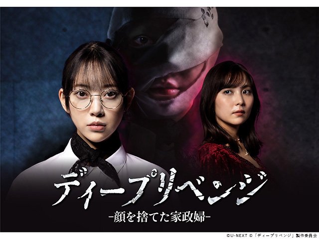 【2026年春ドラマガイド】ディープリベンジ-顔を捨てた家政婦-