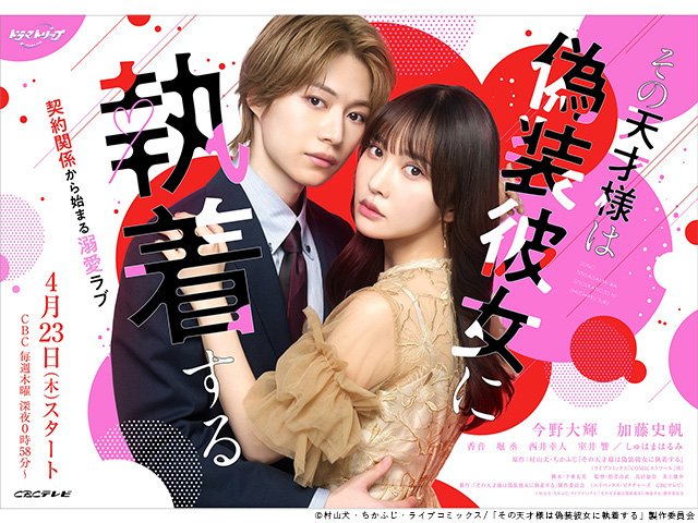 【2026年春ドラマガイド】ドラマトリップ「その天才様は偽装彼女に執着する」