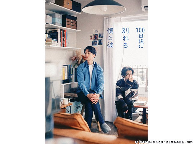【2026年春ドラマガイド】ドラマイズム「100日後に別れる僕と彼」