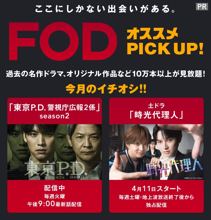 10万本以上の作品が見放題の「FOD」4月のイチオシコンテンツは、「東京P.D. 警視庁広報2係」season2＆土ドラ「時光代理人」