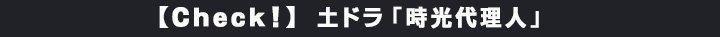 10万本以上の作品が見放題の「FOD」から、土ドラ「時光代理人」を紹介