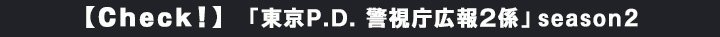 10万本以上の作品が見放題の「FOD」から、「東京P.D. 警視庁広報2係」season2を紹介