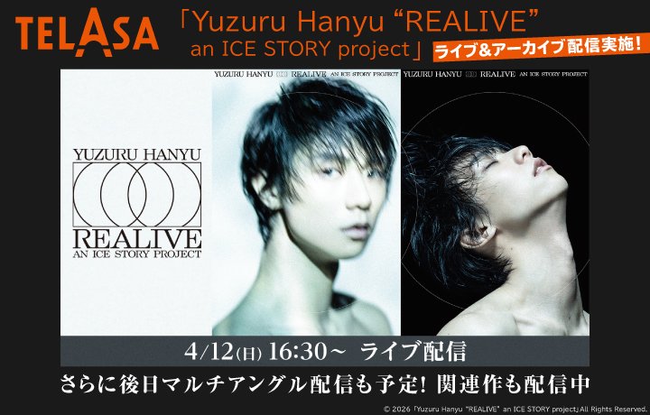 TELASAが4月12日に「Yuzuru Hanyu “REALIVE”」をライブ＆アーカイブを配信！