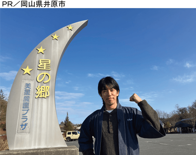 星空保護区®・井原市美星町　星を守る＆支える人たち！