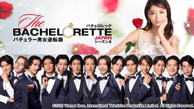 坂東工、卒業へ「バチェロレッテ・ジャパン」シーズン4　今田耕司らと語る“10年の軌跡