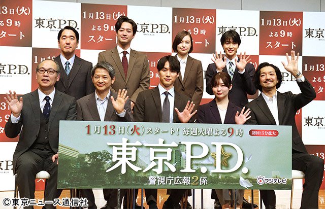 福士蒼汰ら出演者が登場した「東京P.D. 警視庁広報2係」会見【BRAND NEW TV WORLD!!】