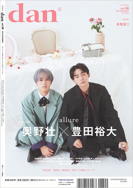 「コスメティック・プレイラバー Season2」の奥野壮＆豊田裕大／「TVガイドdan vol.59」通常版・裏表紙より【BRAND NEW TV WORLD!!】