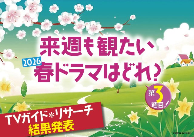 「来週も観たい」2026年春ドラマはどれ？　第4週目