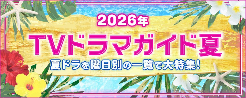 【2026年夏】TVドラマガイド