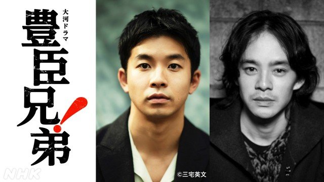 NHKどんたく広場2026！　六サテ公開収録に仲野太賀＆池松壮亮の“豊臣兄弟”も登場！